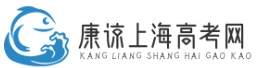 上海高职春季高考网---专为上海考生提供高职春季高考政策服务指导